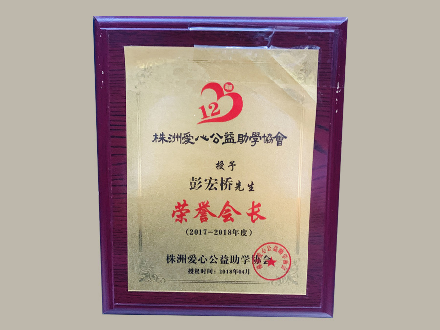 株洲愛心公益助學(xué)協(xié)會榮譽會長